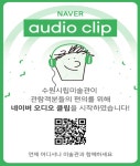수원시립미술관, 귀로 전시를 감상하는 네이버 오디오클립채널 개설