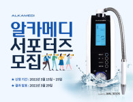 알칼리이온수기 전문기업 (주)알카메디, 알카메디 서포터즈 모집