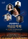 안성시 안성맞춤아트홀, 안성시민의 날 기념음악회 개최
