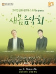 코리안심포니오케스트라와 함께하는 강동문화재단새봄음악회공연 개최