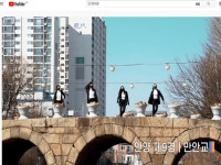 안양시, 유튜브에서 안양9경 구경하세요. 현란한 춤은 덤으로...!