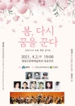 함양군, 코로나 극복 희망 콘서트 봄, 다시 꿈을 꾼다