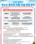 관악구, 포스트 코로나 시대 청소년 동아리 활동 아낌없는 지원 펼쳐