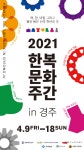 경주시, 2021 한복문화주간 in 경주 행사 개최