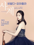 하남문화재단, 바이올리니스트 김다미 비발디 vs 피아졸라 사계