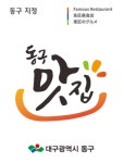 대구 동구청, 관광동구 대표할 음식점 발굴에 나선다!