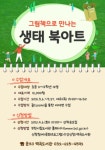부천시, 역곡도서관 그림책으로 만나는 생태 북아트 회원모집