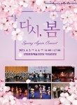 안동시 다시, 봄 콘서트(Spring again Concert)