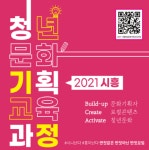 시흥시, 2021 청년문화기획 교육과정 참여자 모집