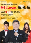 연천군, 군민을 위한 HI LOVE 트로트 콘서트 연천수레울아트홀서 개최