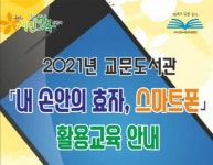 구리시 교문도서관, 8일부터 내 손안의 효자 스마트 활용 교육 운영