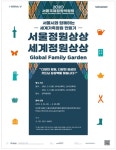 서울특별시, 정원 속 먼 나라 이웃나라세계가족정원… 서울 거주 외국인가족 모집