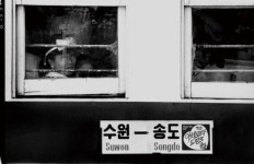 수원시, 수인선 협궤열차의 추억, 구 부국원에서 만난다