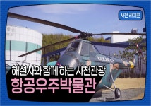 사천시 문화관광해설사와 비대면 여행하기