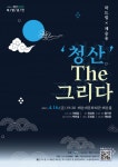 해운대문화회관, 국악 샌드매지컬 청산 The 그리다 개최