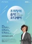 포항문화재단 인문학 콘서트 조희창의 음악 오디세이 4월에도 기대