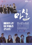 대면 공연으로 돌아온 3천원 공연, 남동소래아트홀 마티네콘서트 마실