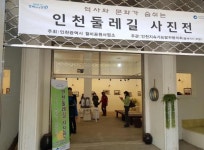 월미공원 탄약고갤러리, 인천둘레길 사진전 개최