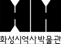 화성시 역사박물관, iF 디자인 어워드 본상 수상