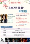 화성시여성비전센터, 2021 화성인문학아카데미 여성음악으로 떠나는 세계여행 수강생 모집