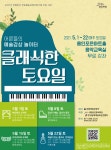용인문화재단, 예술교육 프로그램 클래식한 토요일 수강생 모집