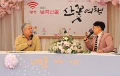 랜선 보곡산골 산꽃여행, 금산 봄꽃 홍보효과 톡톡