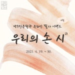 안성시, 박두진문학관 4월 온라인 필사 인증 이벤트 우리의 손 詩 실시