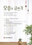 고양시 대화도서관, 오후의 글쓰기프로그램 운영