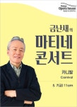 금난새의 마티네 콘서트 개최, 해설이 있는 클래식 〈카니발〉 공연