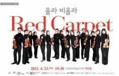 안동문화예술의전당 기획공연, 영화음악 콘서트 올라 비올라 Red Carpet