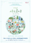 평택시문화재단, 한국-스웨덴 공동제작 어린이 넌버벌 공연 네네네