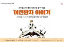 경남문화예술회관, 클래식과 샌드아트의 만남 선보인다