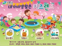 고령군 5월, 대가야생활촌「키즈랜드」에서 안전하게 놀아보아요!
