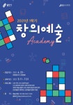 용인시, 2021년 1학기 창의예술아카데미 수강생 모집