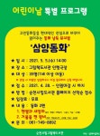 순천그림책도서관, 5월 5일 어린이날 특별프로그램 동화 낭독 뮤지컬 삼양동화 운영