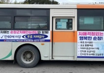 순창군 치매안심센터 군내 시내버스 홍보