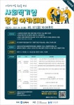 김해시,2021년 사회적기업 창업 아카데미개최