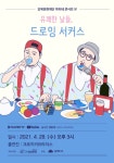 강북문화재단, 마티네 콘서트Ⅳ 유쾌한 날들 드로잉 서커스 개최
