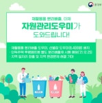 재활용품 분리배출, 이제 자원관리도우미가 도와드립니다!
