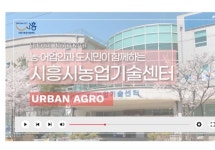 시흥시농업기술센터, 유튜브 개설 SNS로 영농정보 전달해요