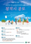 의왕시, 2021 버스승강장 인문학글판 창작시 공모
