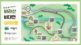 의왕바라산자연휴양림 비대면(QR코드) 숲 프로그램 운영