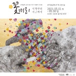 뮤지엄남해 신작발견 공모전 선정, 이용은 작가 초대전 동양화 전통묘사 방법 유지하면서 작가만의 캐릭터 탄생