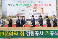계양구 청소년문화의 집 기공식 개최