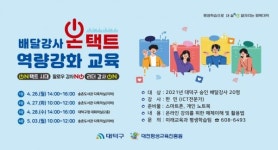 대덕구, 배달강사 온택트 역량강화 교육