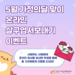 안산시자살예방센터, 5월 가정의달 맞이 온라인 살구엽서 보내기 이벤트