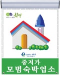 부평구, 저렴하고 깨끗한 중저가 모범 숙박업소지정