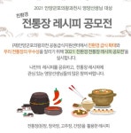 안양˙군포˙의왕˙과천 공동급식지원센터, 관내 학교 영양선생님 대상 2021 친환경 전통장 레시피 공모전 개최