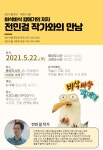 양산시립 중앙·서창도서관, 작가와의 만남 운영