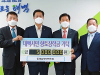 동해‧삼척‧태백축산농협, (재)태백시민향토장학회 장학금 기탁
